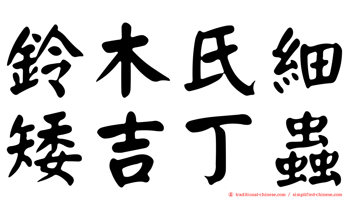 鈴木氏細矮吉丁蟲