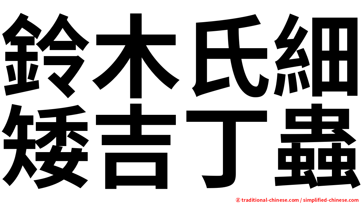 鈴木氏細矮吉丁蟲