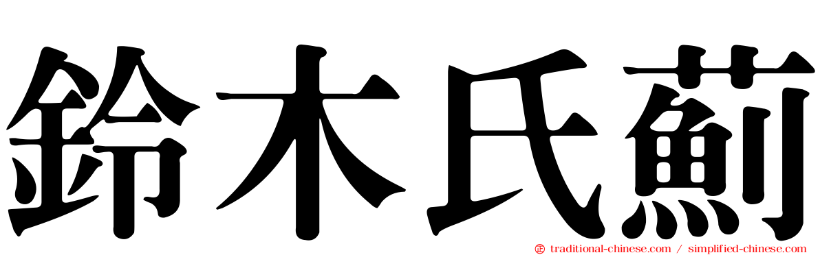 鈴木氏薊