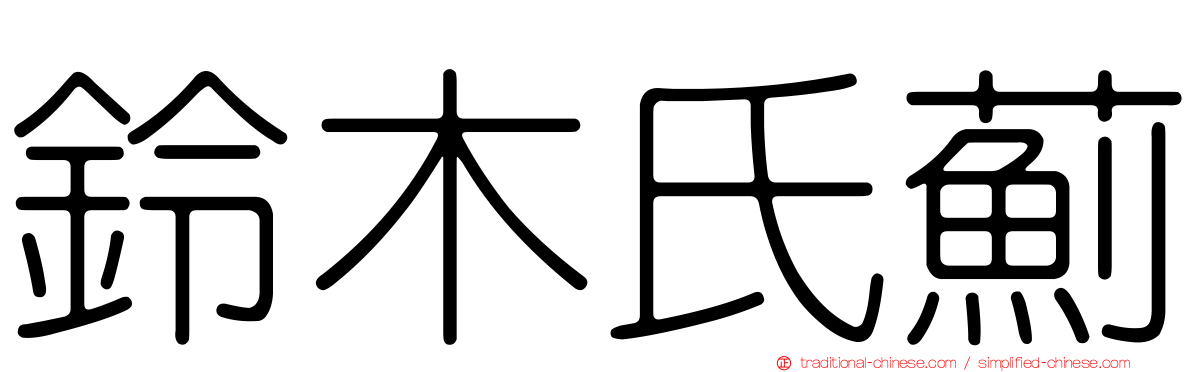 鈴木氏薊