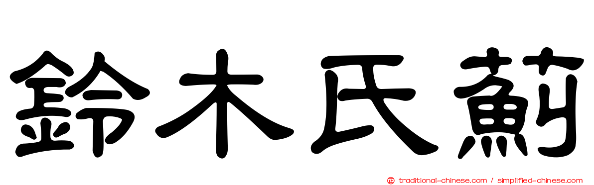 鈴木氏薊