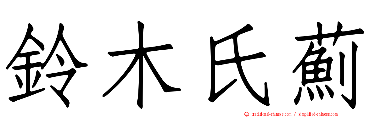 鈴木氏薊