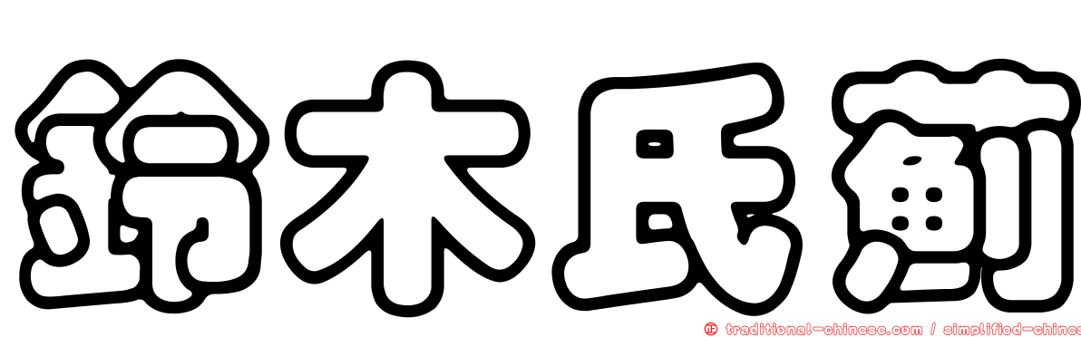鈴木氏薊