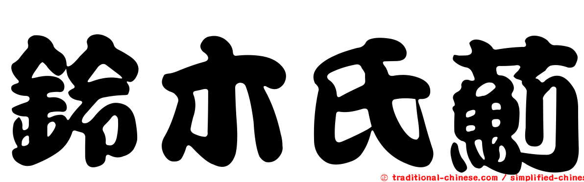 鈴木氏薊
