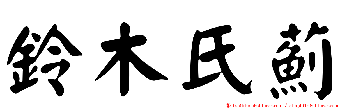 鈴木氏薊
