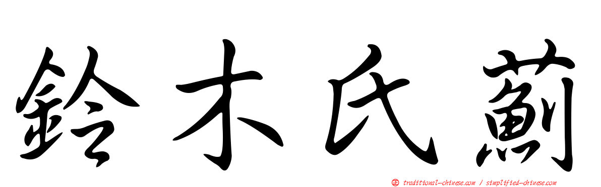 鈴木氏薊