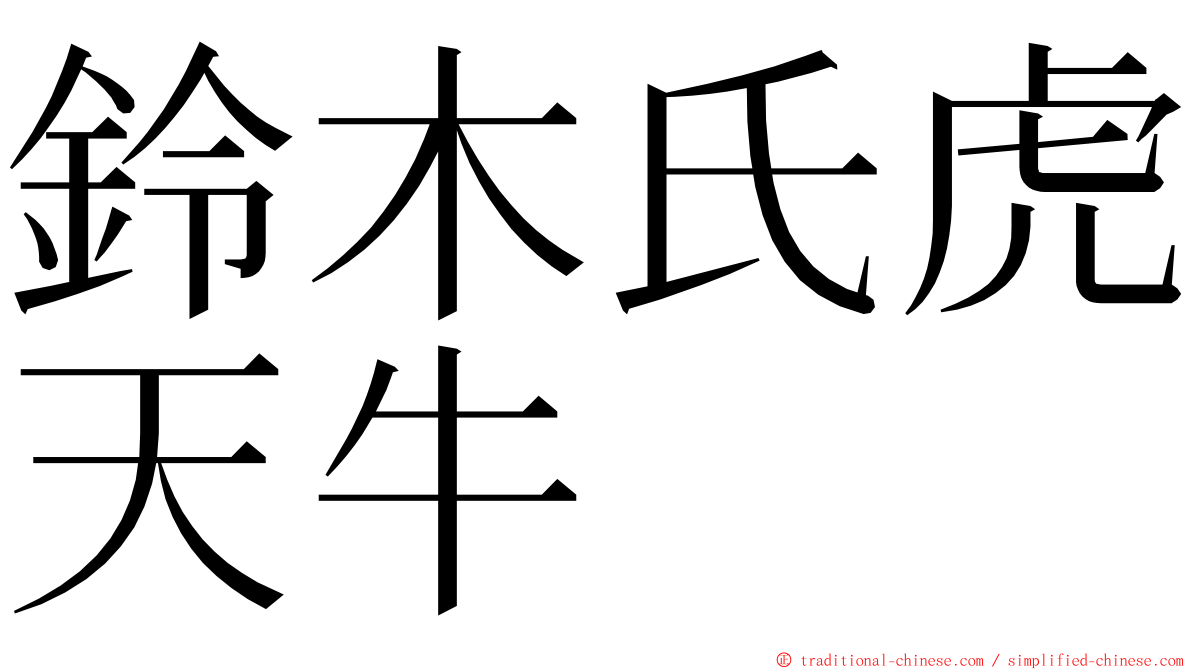鈴木氏虎天牛 ming font