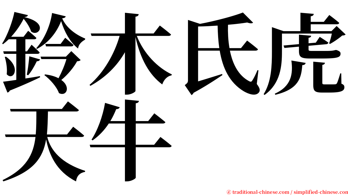 鈴木氏虎天牛 serif font