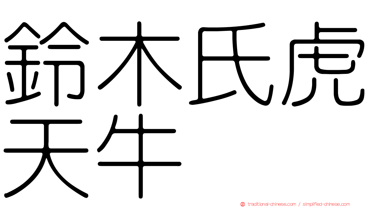 鈴木氏虎天牛