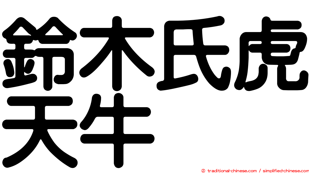鈴木氏虎天牛