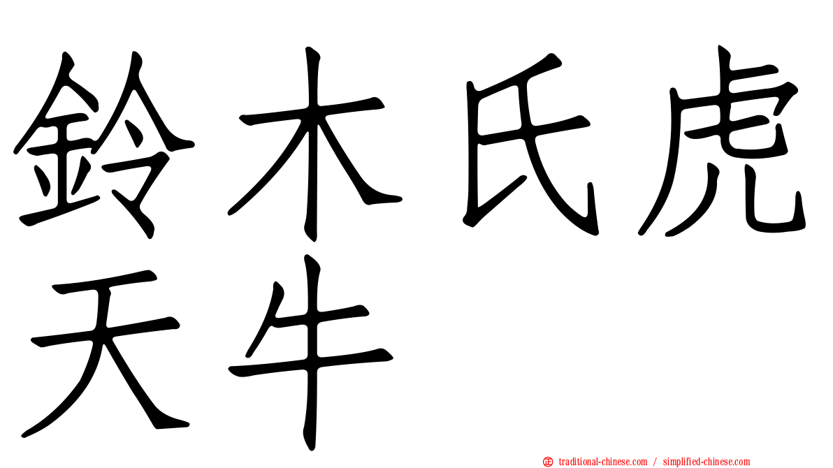 鈴木氏虎天牛