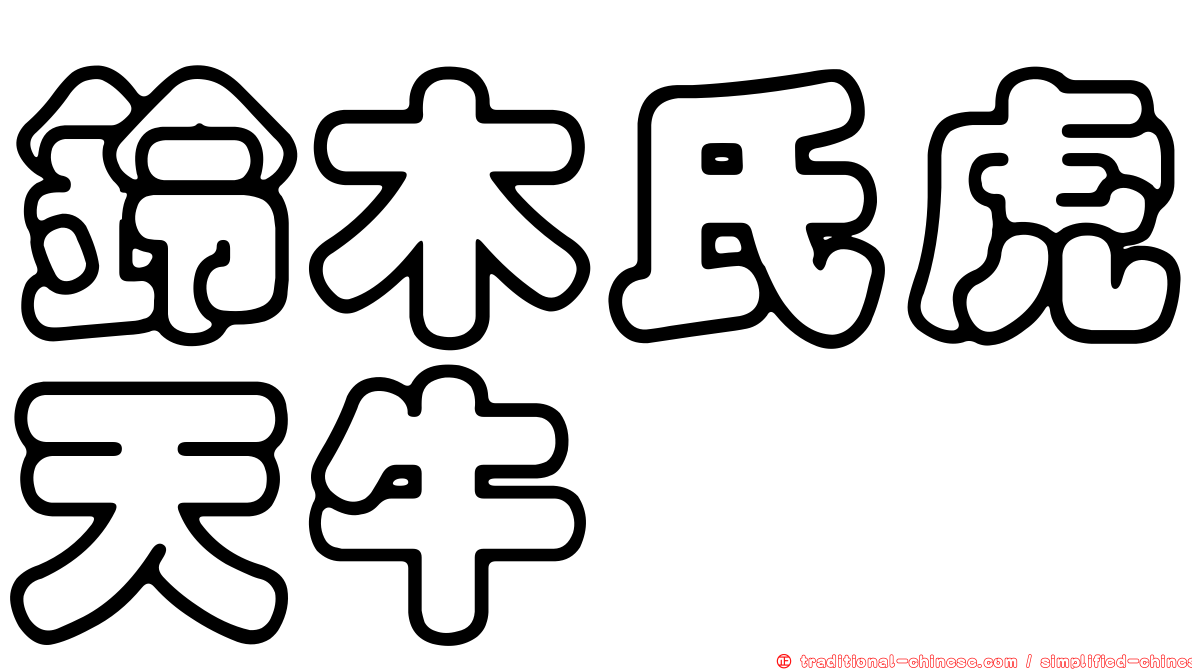 鈴木氏虎天牛