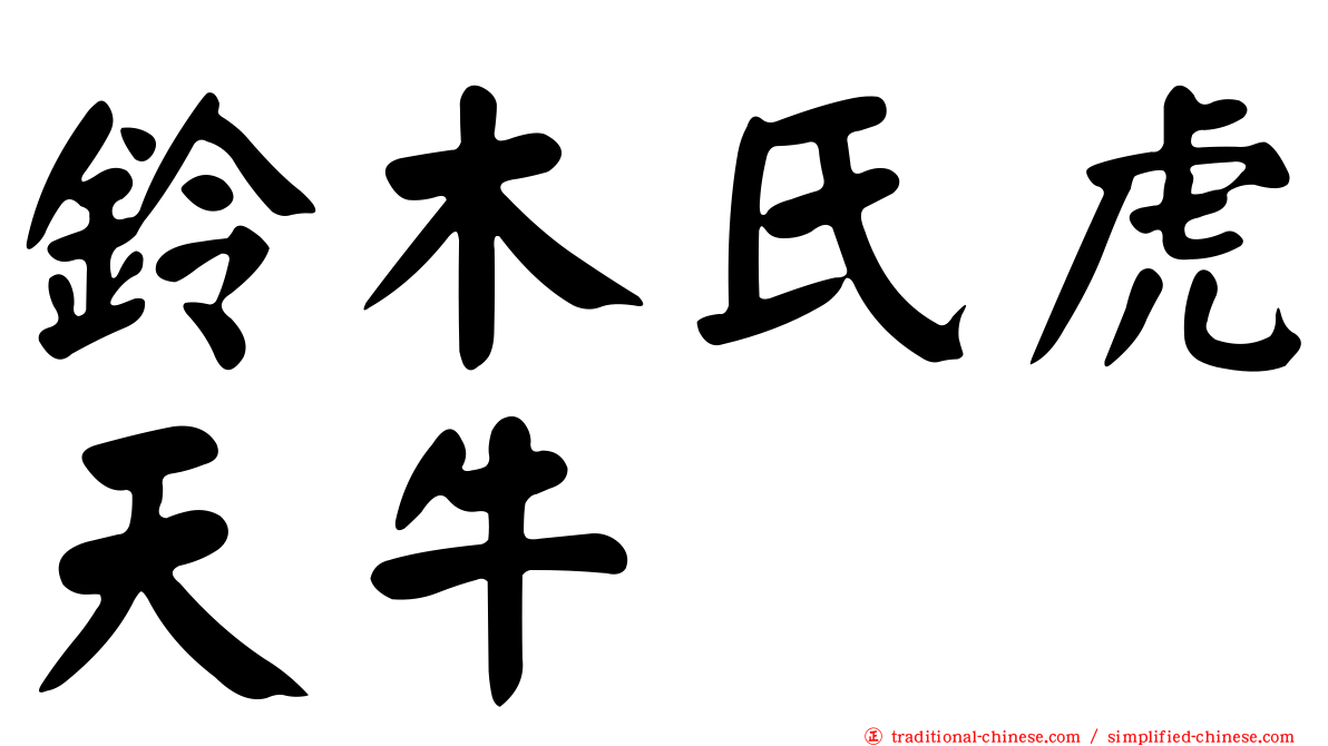 鈴木氏虎天牛