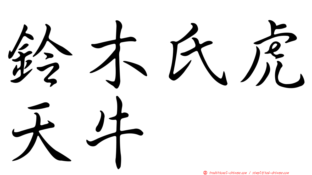 鈴木氏虎天牛
