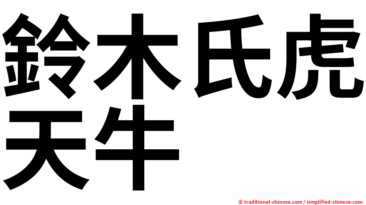 鈴木氏虎天牛