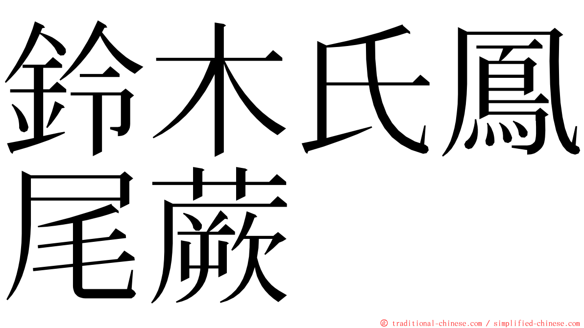 鈴木氏鳳尾蕨 ming font