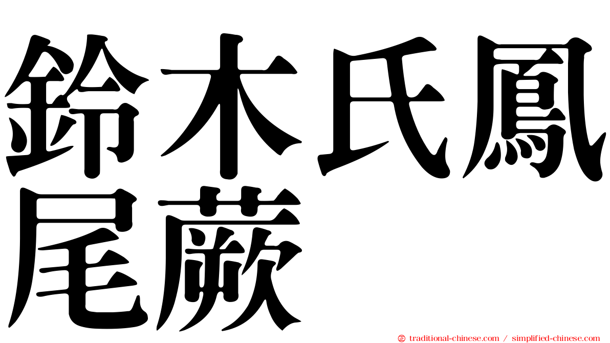 鈴木氏鳳尾蕨
