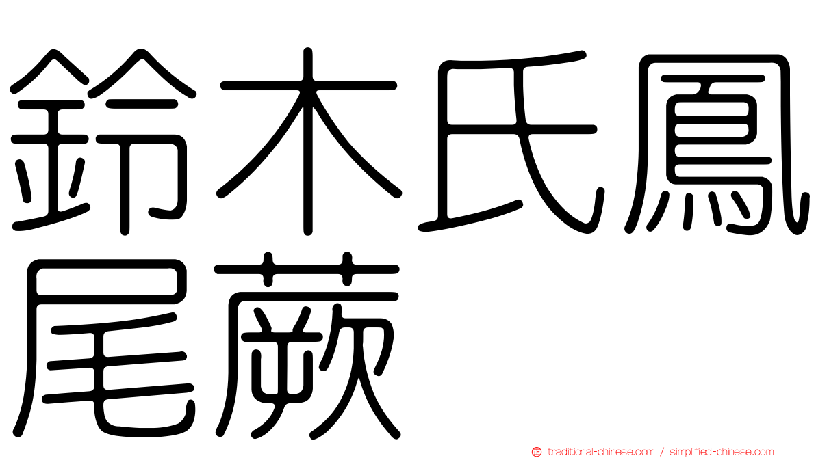 鈴木氏鳳尾蕨