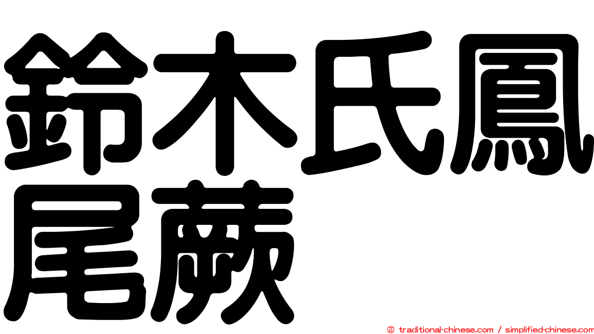 鈴木氏鳳尾蕨