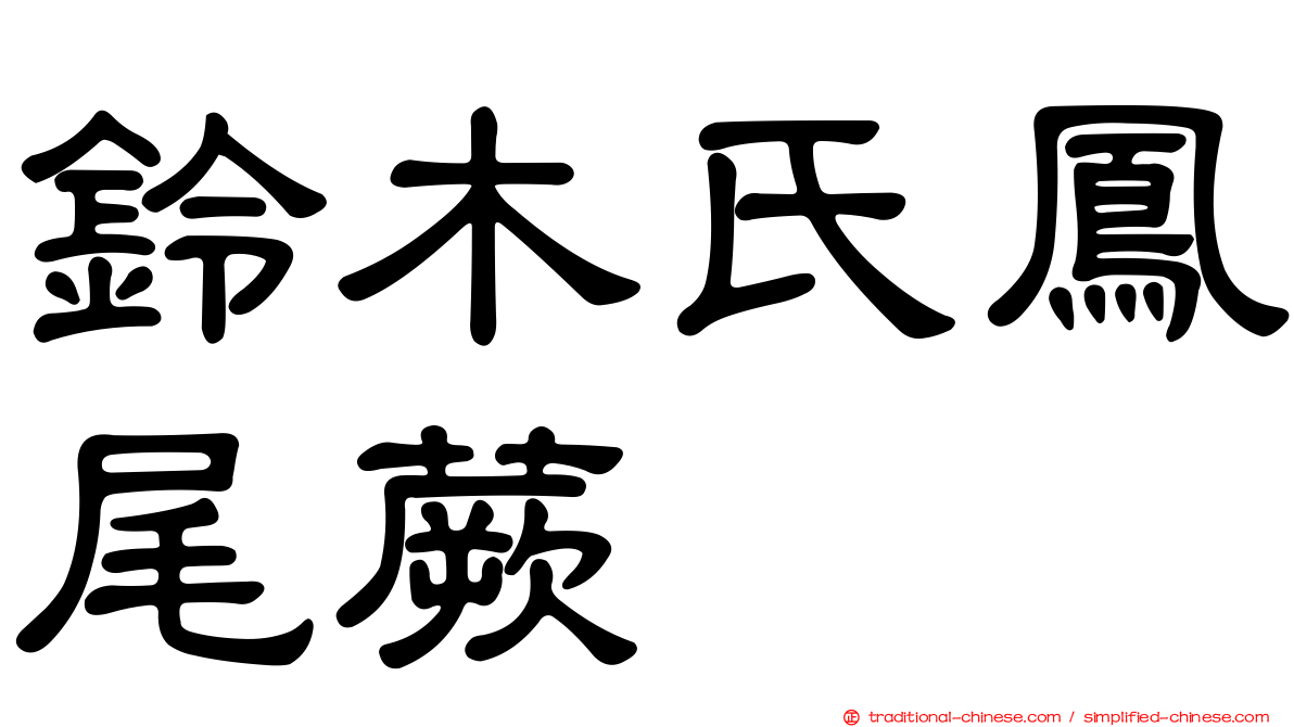 鈴木氏鳳尾蕨