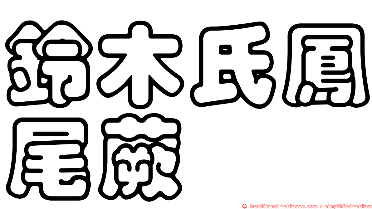 鈴木氏鳳尾蕨