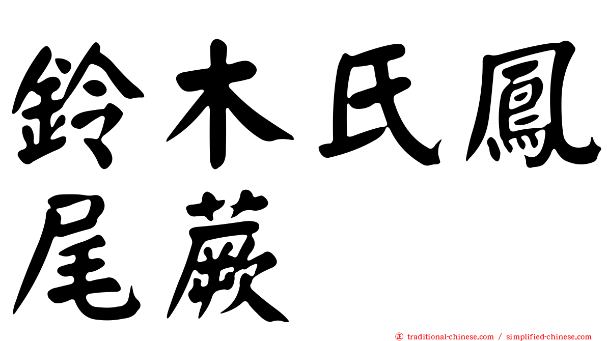 鈴木氏鳳尾蕨