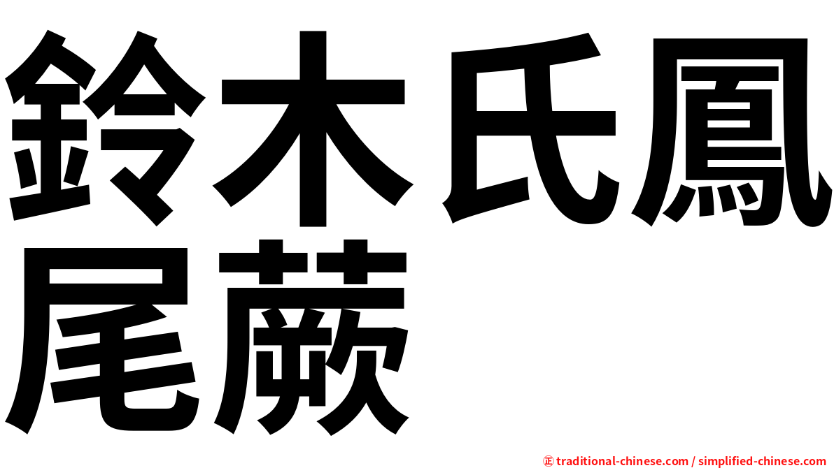 鈴木氏鳳尾蕨