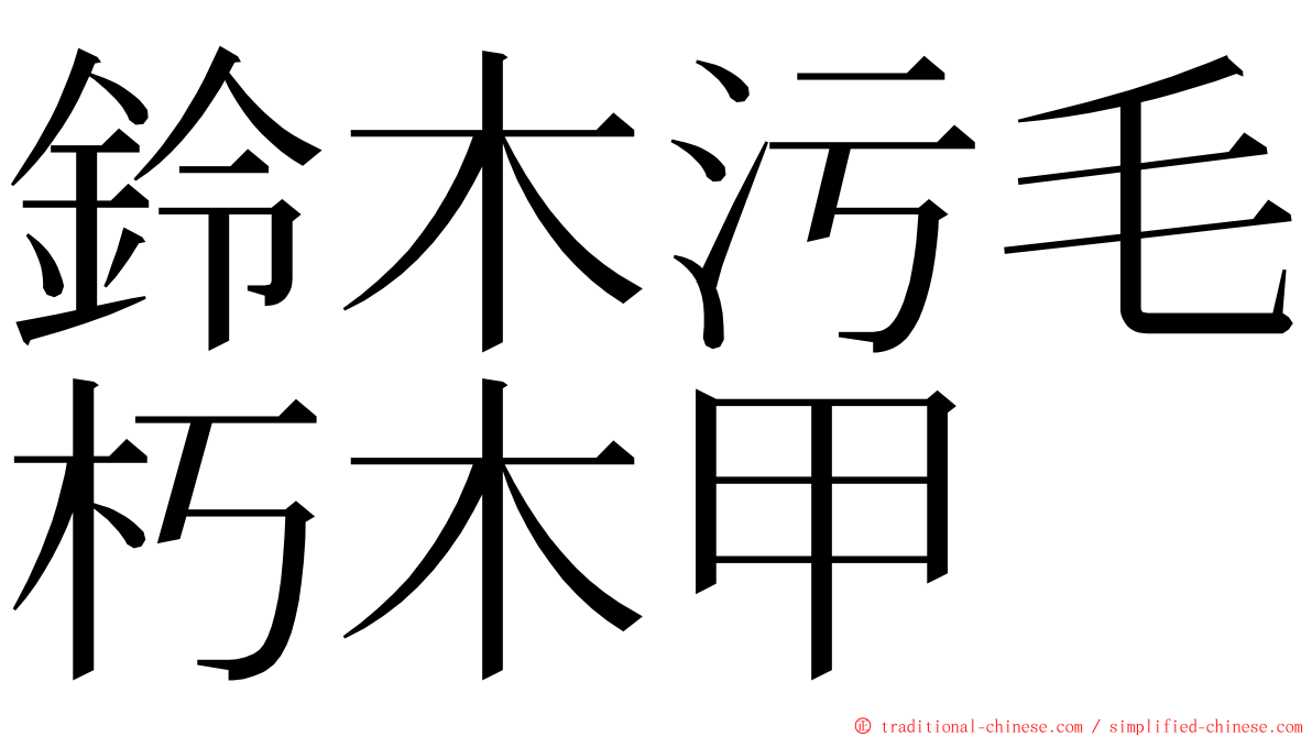 鈴木污毛朽木甲 ming font