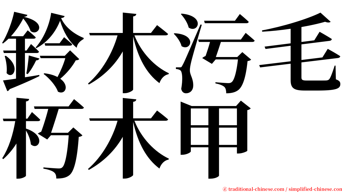 鈴木污毛朽木甲 serif font