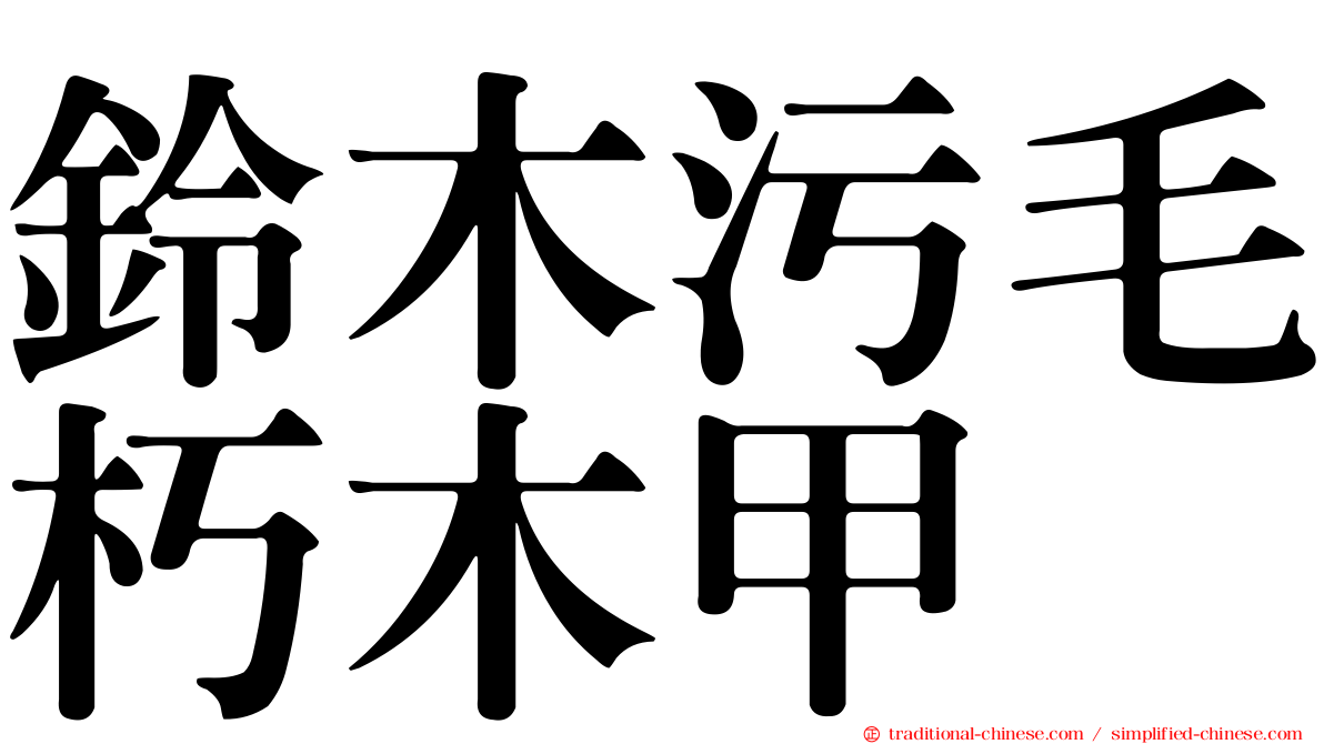 鈴木污毛朽木甲