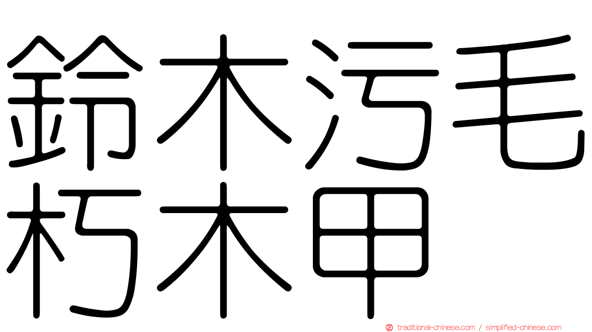鈴木污毛朽木甲