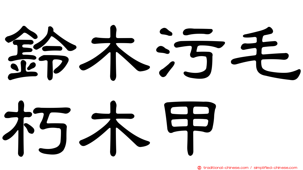 鈴木污毛朽木甲
