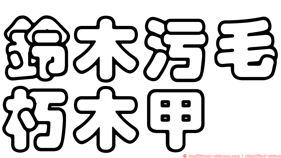 鈴木污毛朽木甲