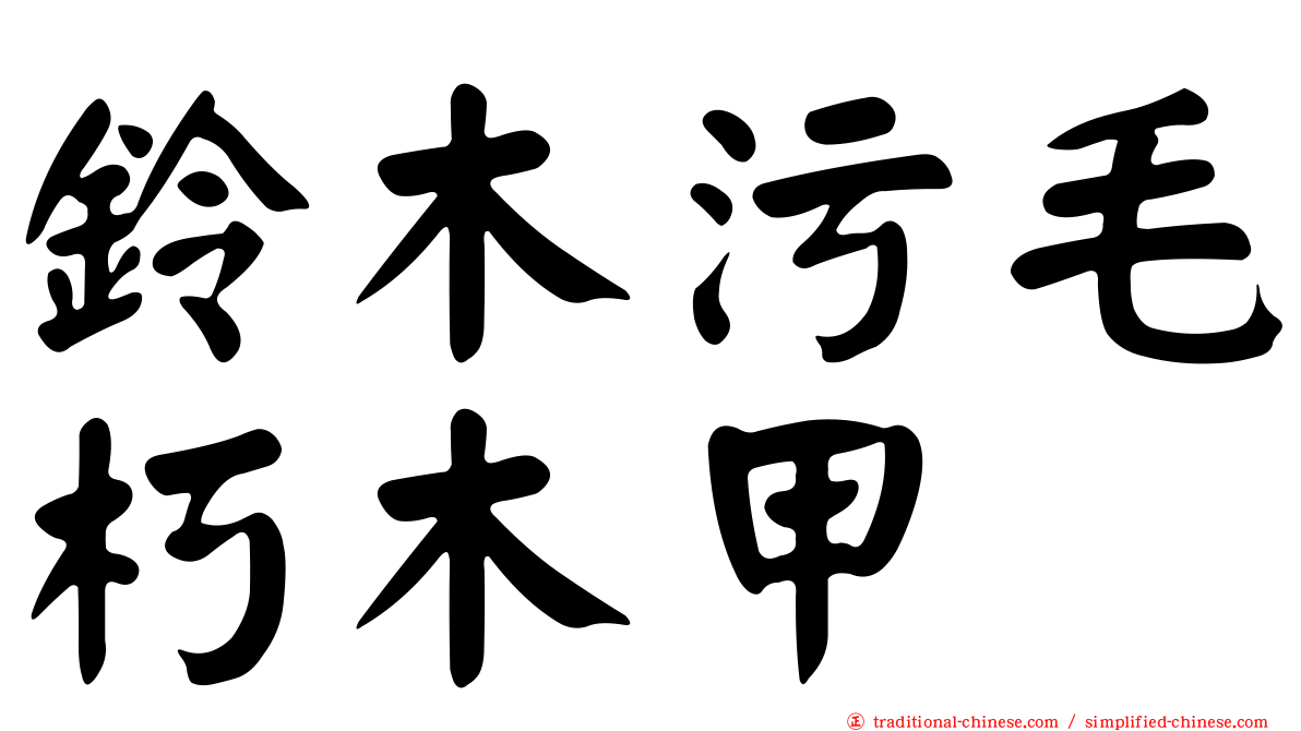鈴木污毛朽木甲