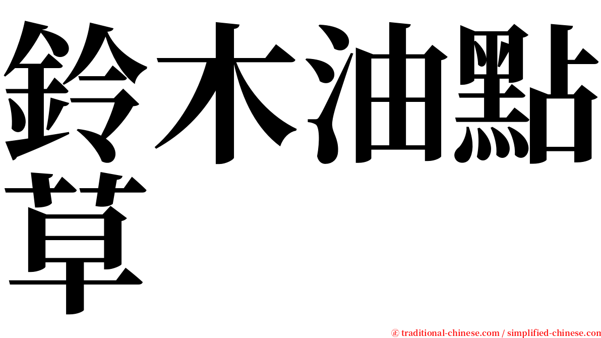 鈴木油點草 serif font