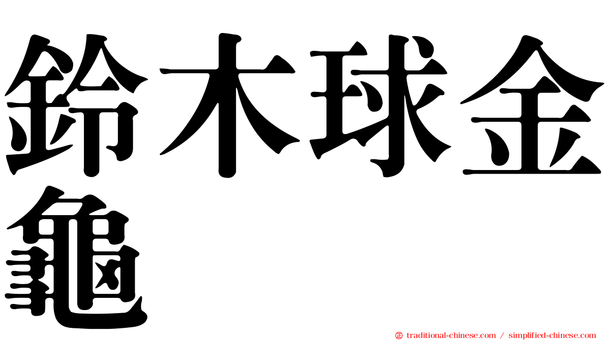 鈴木球金龜