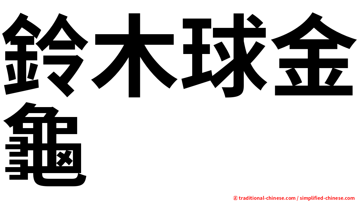 鈴木球金龜