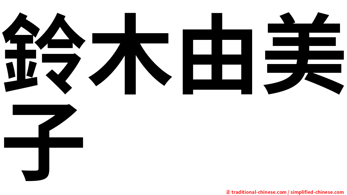 鈴木由美子