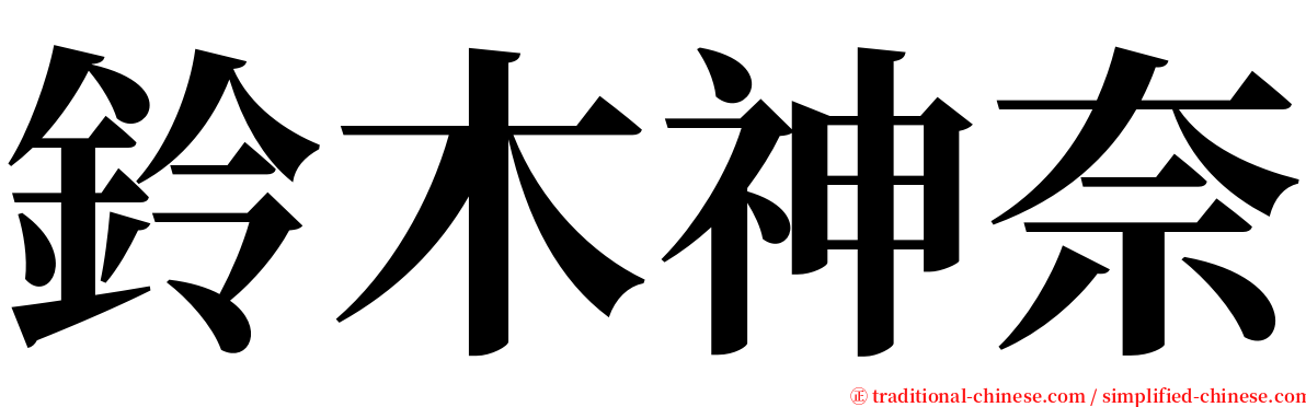 鈴木神奈 serif font