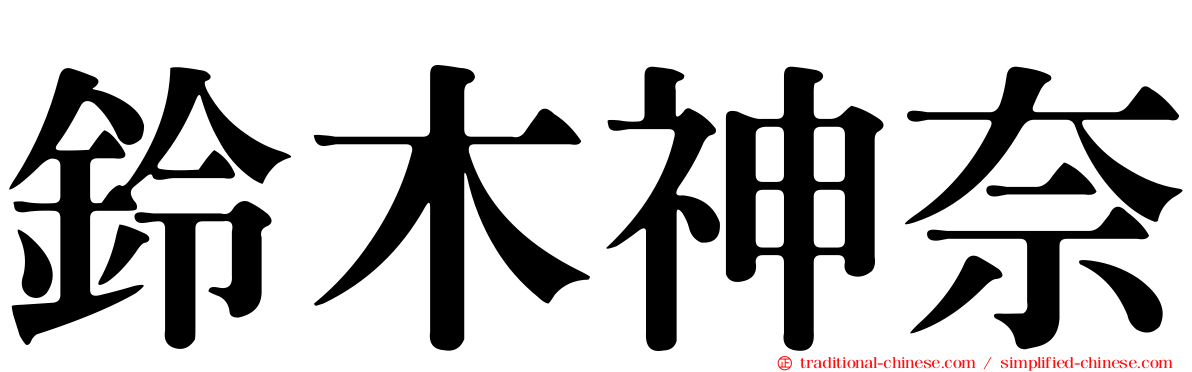 鈴木神奈