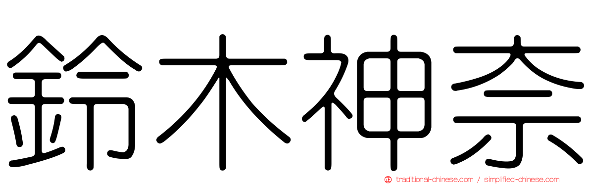 鈴木神奈