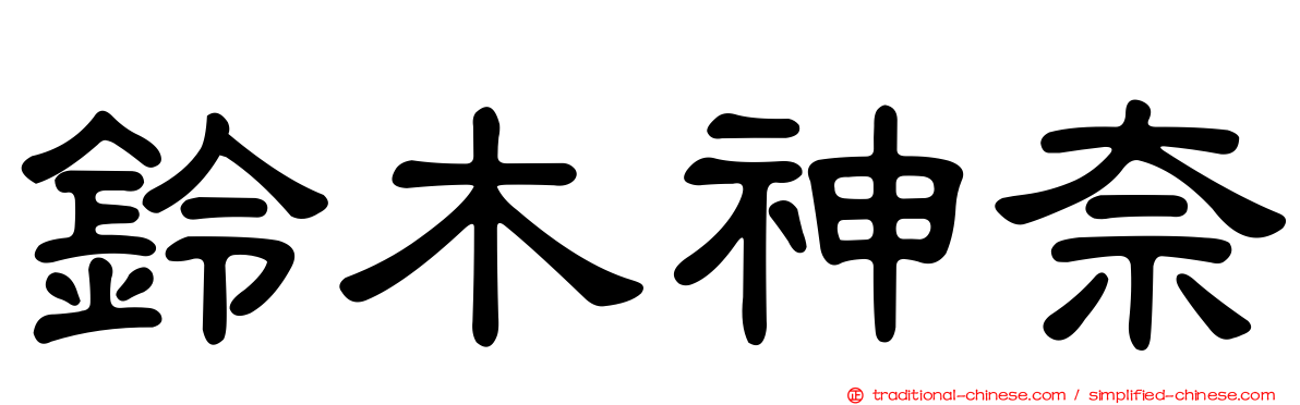 鈴木神奈