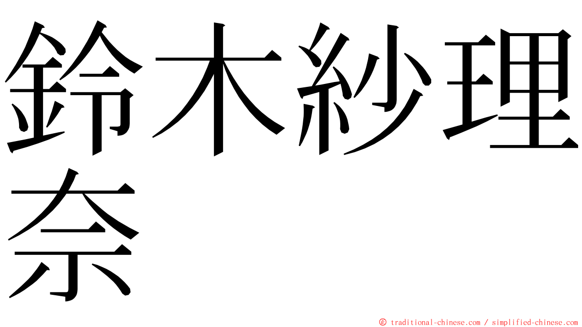 鈴木紗理奈 ming font