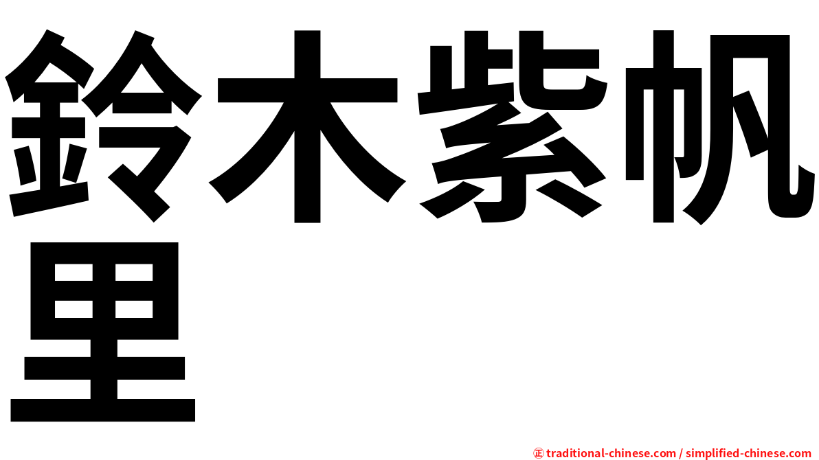 鈴木紫帆里