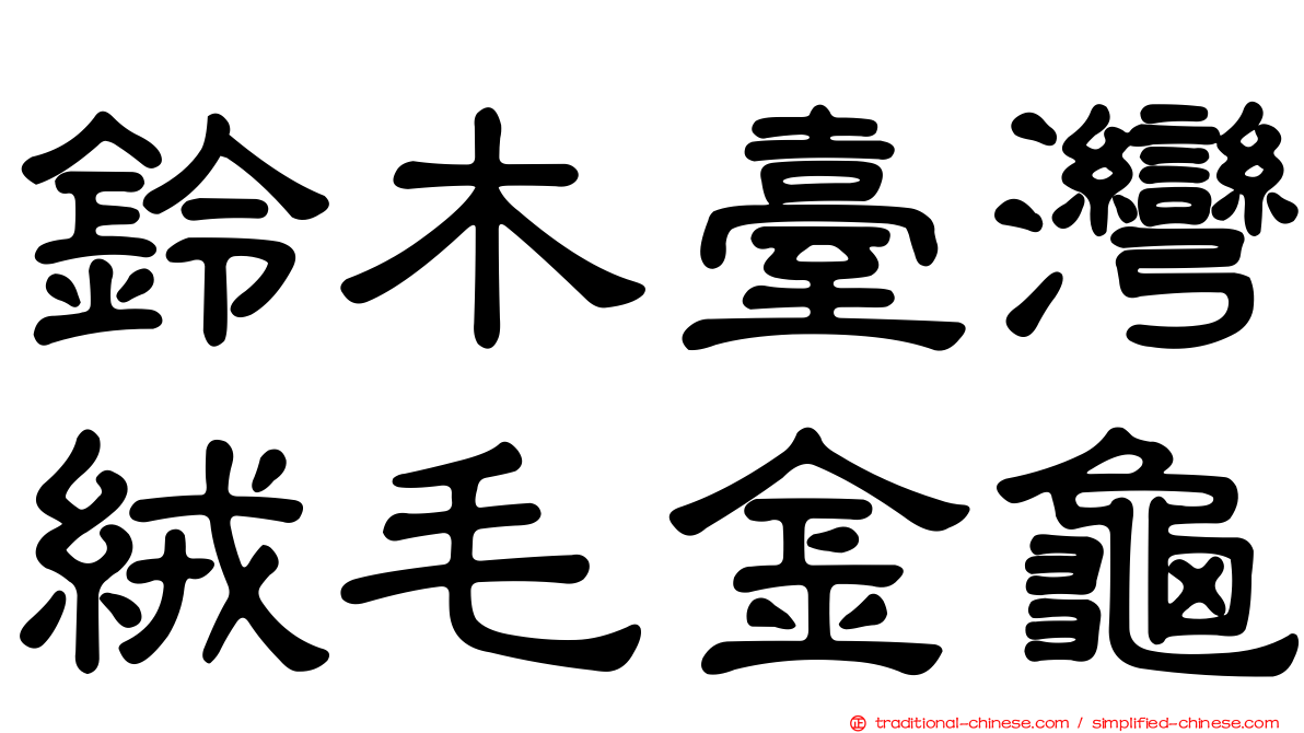 鈴木臺灣絨毛金龜