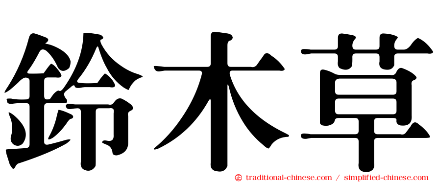 鈴木草