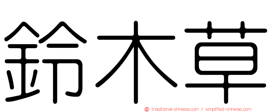 鈴木草