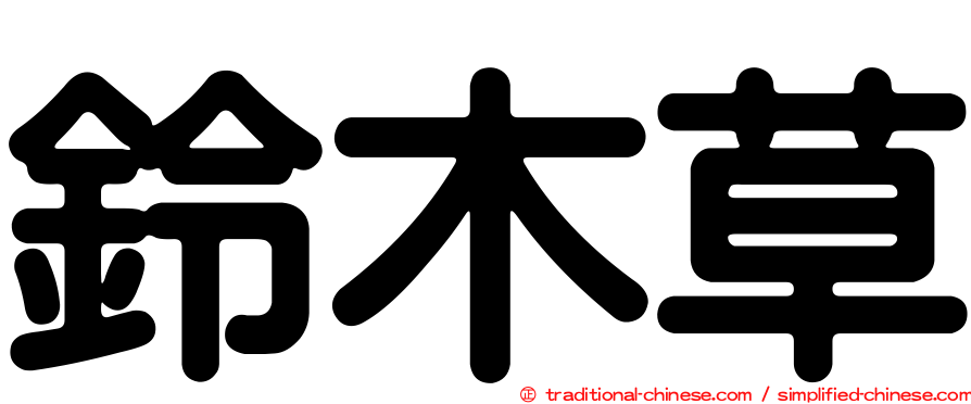 鈴木草