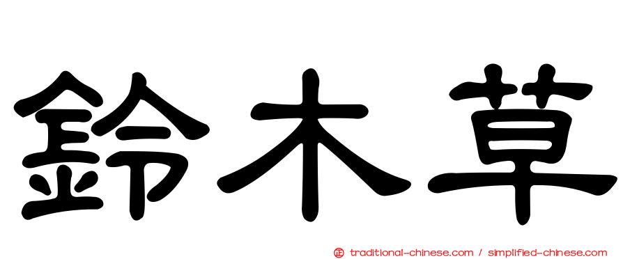 鈴木草