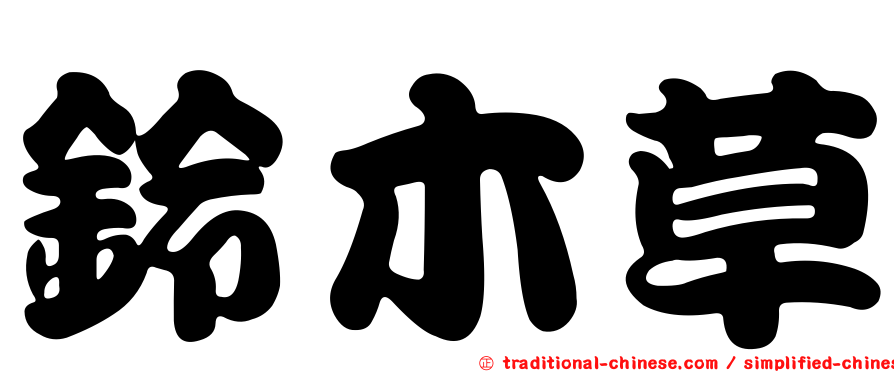 鈴木草
